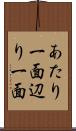 あたり一面 Scroll