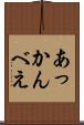 あっかんべえ Scroll