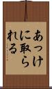 あっけに取られる Scroll