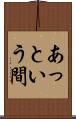 あっという間 Scroll