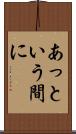 あっという間に Scroll