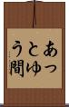 あっとゆう間 Scroll