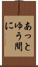 あっとゆう間に Scroll