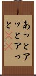 あっと Scroll