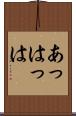あっはっは Scroll