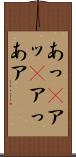 あっ(P) Scroll