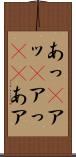 あっ(P) Scroll