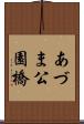あづま公園橋 Scroll