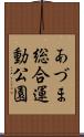 あづま総合運動公園 Scroll