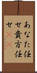 あなた任せ Scroll