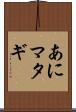 あにマタギ Scroll