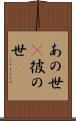 あの世(P) Scroll