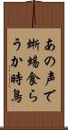 あの声で蜥蜴食らうか時鳥 Scroll