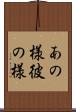 あの様 Scroll