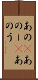 あの(P) Scroll