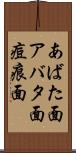 あばた面 Scroll