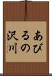 あびるの沢川 Scroll