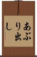 あぶり出し Scroll