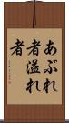 あぶれ者 Scroll
