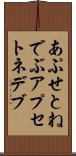 あぷせとねでぶ Scroll
