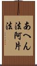 あへん法 Scroll