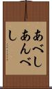 あべし Scroll