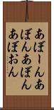 あぼーん Scroll