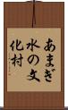あまぎ水の文化村 Scroll
