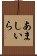 あましいら Scroll