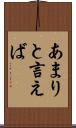 あまりと言えば Scroll