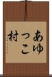 あゆっこ村 Scroll