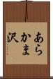 あらかま沢 Scroll