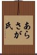あらさが氏 Scroll