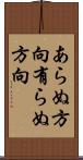 あらぬ方向 Scroll