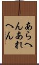 あらへん Scroll