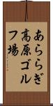 あららぎ高原ゴルフ場 Scroll