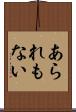 あられもない Scroll