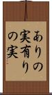 ありの実 Scroll