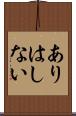 ありはしない Scroll