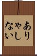 ありゃしない Scroll