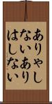 ありゃしない Scroll
