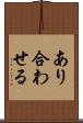 あり合わせる Scroll