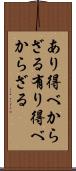 あり得べからざる Scroll