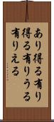 あり得る Scroll