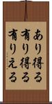 あり得る Scroll