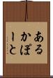 あるかぽーと Scroll