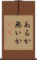 あるか無いか(sK) Scroll