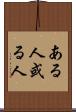 ある人 Scroll