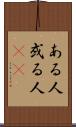 ある人 Scroll