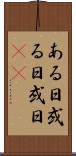 ある日 Scroll